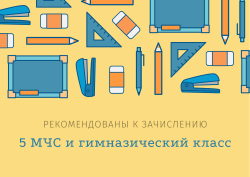 В 5-й МЧС и гимназический класс рекомендованы к зачислению